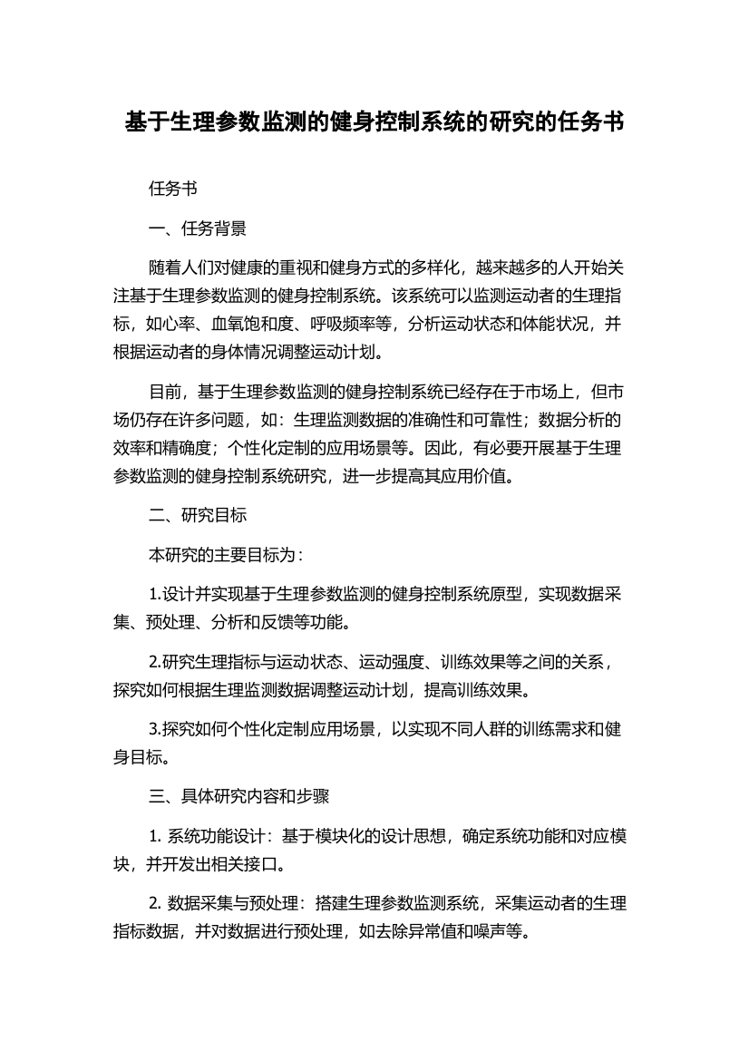 基于生理参数监测的健身控制系统的研究的任务书