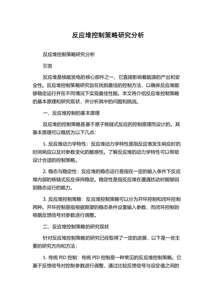 反应堆控制策略研究分析