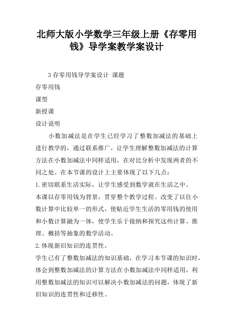 北师大版小学数学三年级上册《存零用钱》导学案教学案设计