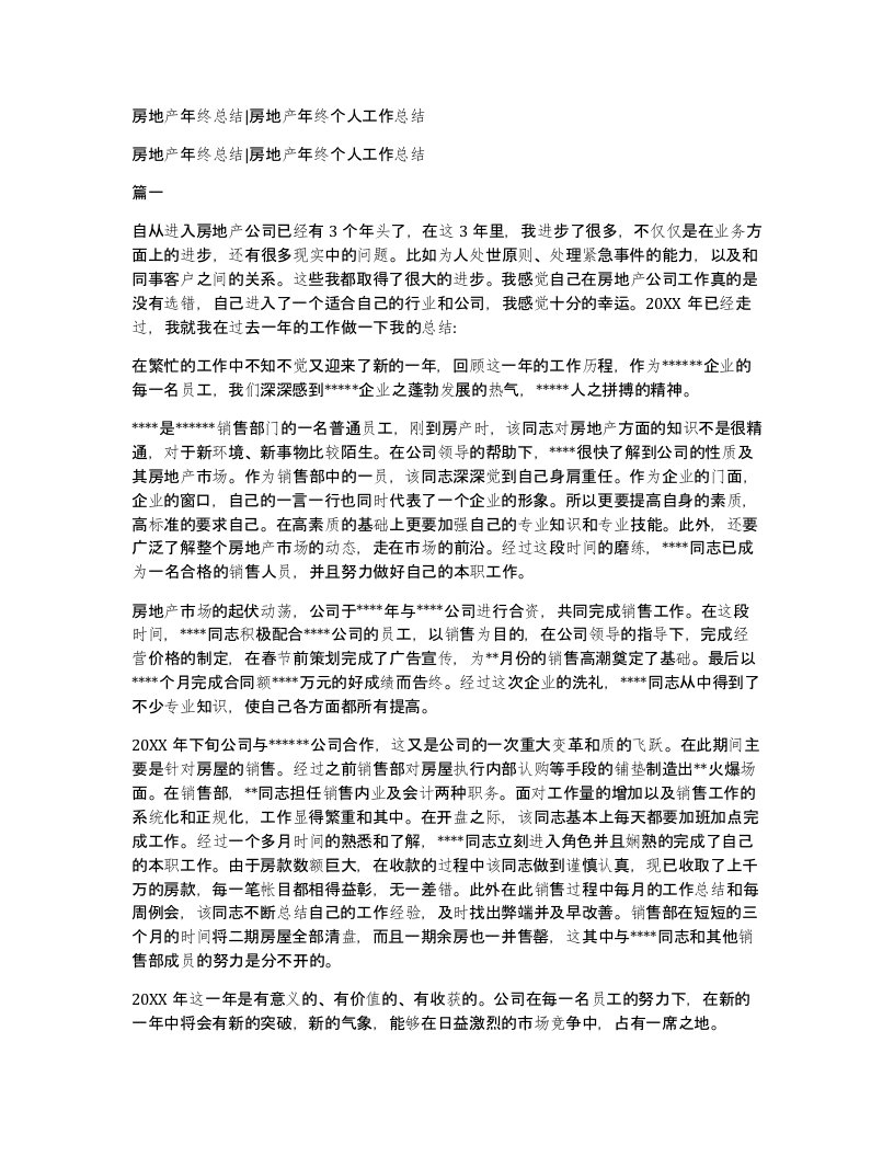 房地产年终总结房地产年终个人工作总结