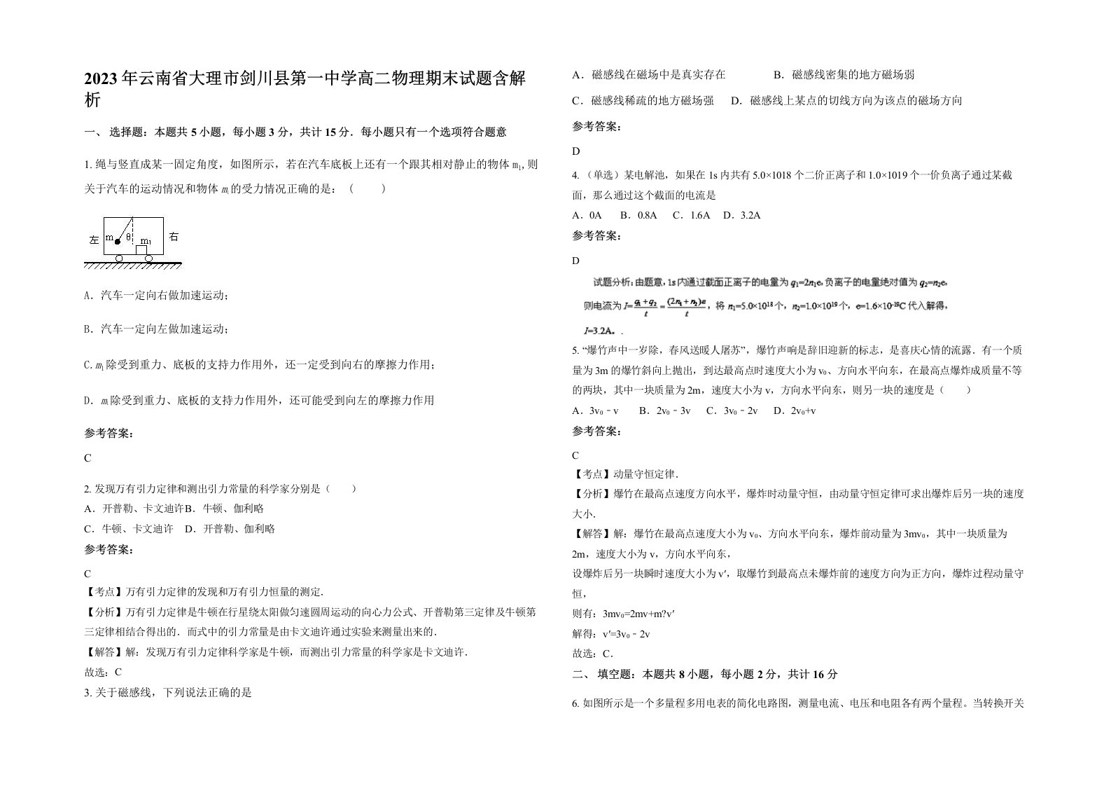 2023年云南省大理市剑川县第一中学高二物理期末试题含解析