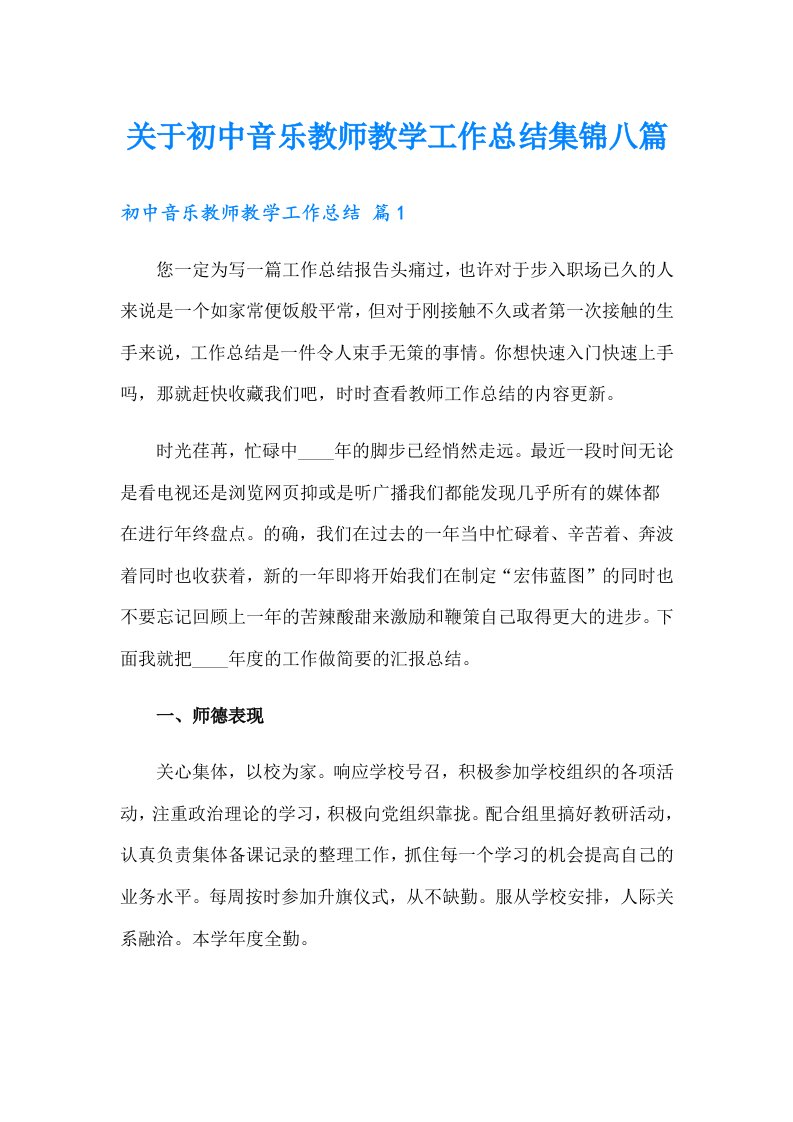 关于初中音乐教师教学工作总结集锦八篇