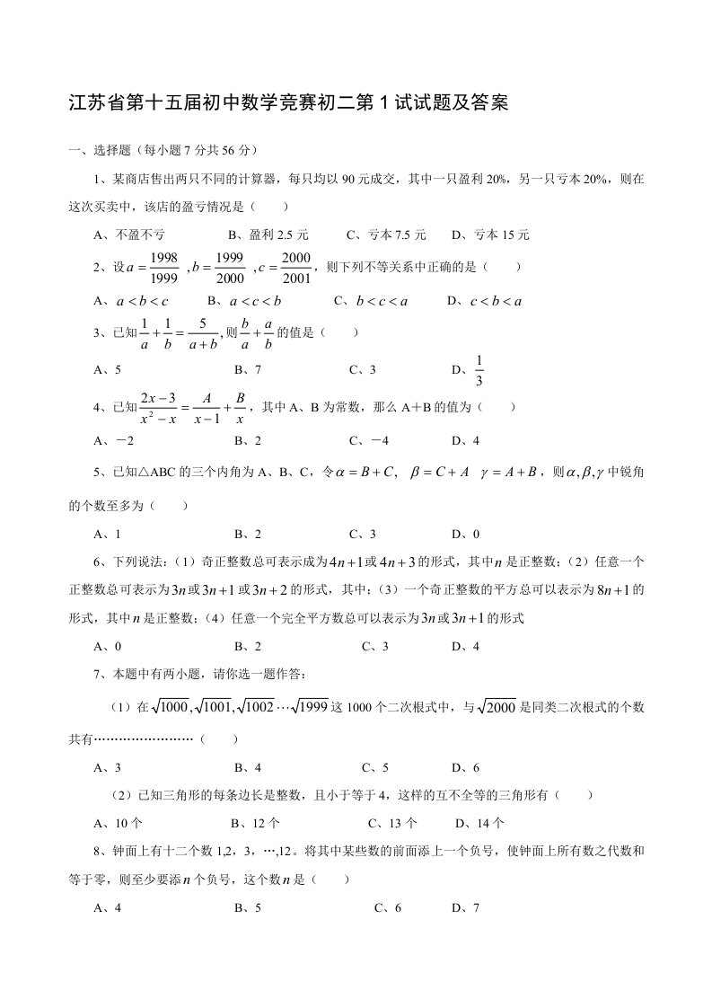 江苏省第十五届初中数学竞赛初二第1试试题及答案