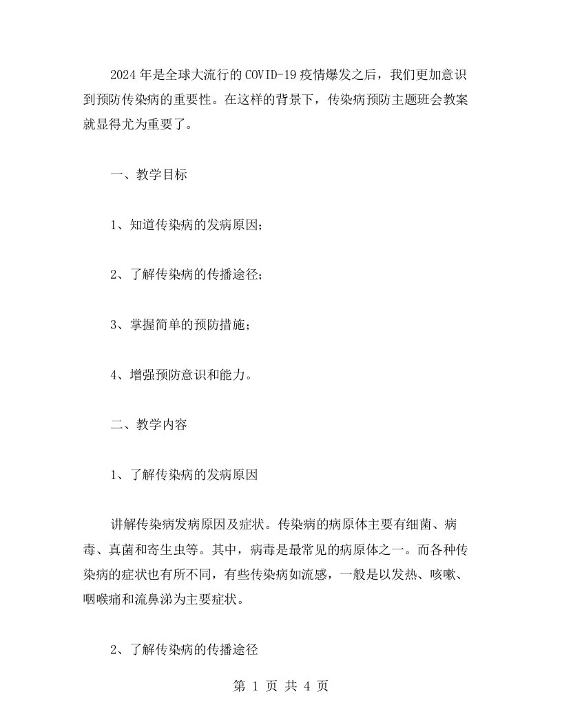 简单易行的防疫措施——传染病预防主题班会教案