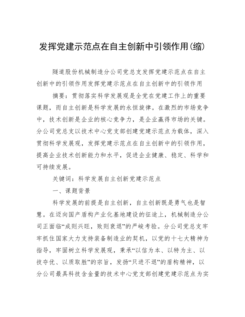 发挥党建示范点在自主创新中引领作用(缩)