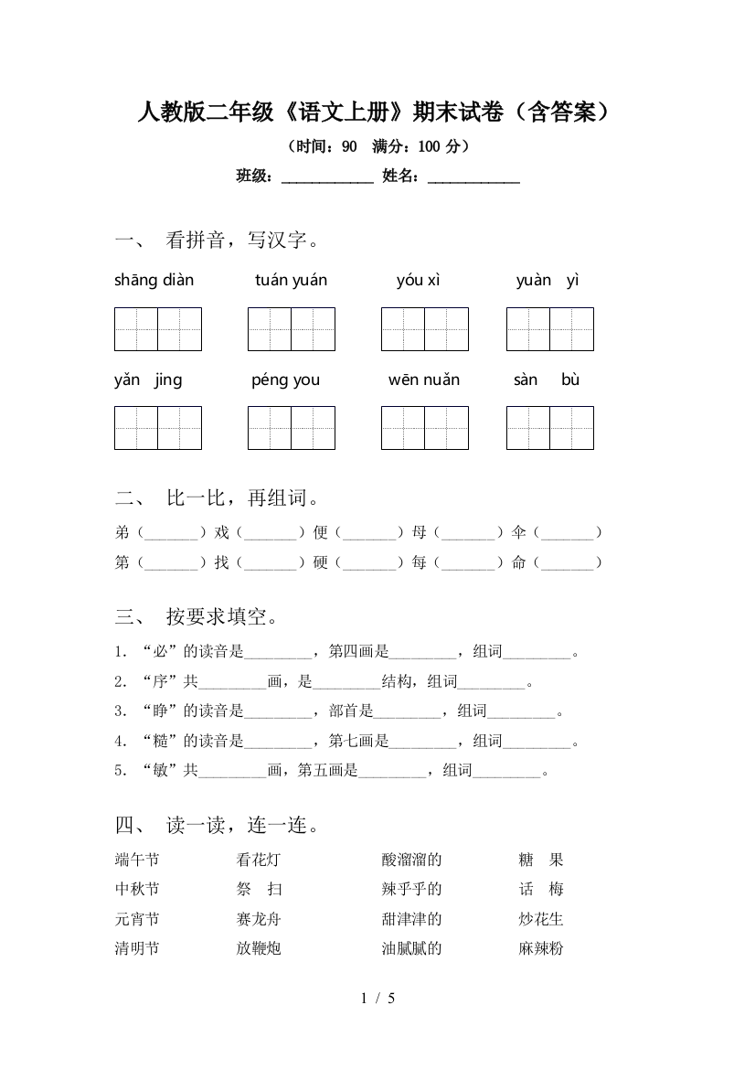 人教版二年级《语文上册》期末试卷(含答案)