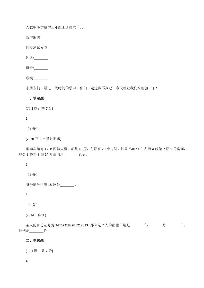 人教版小学数学三年级上册第六单元数字编码同步测试A卷[修改版]