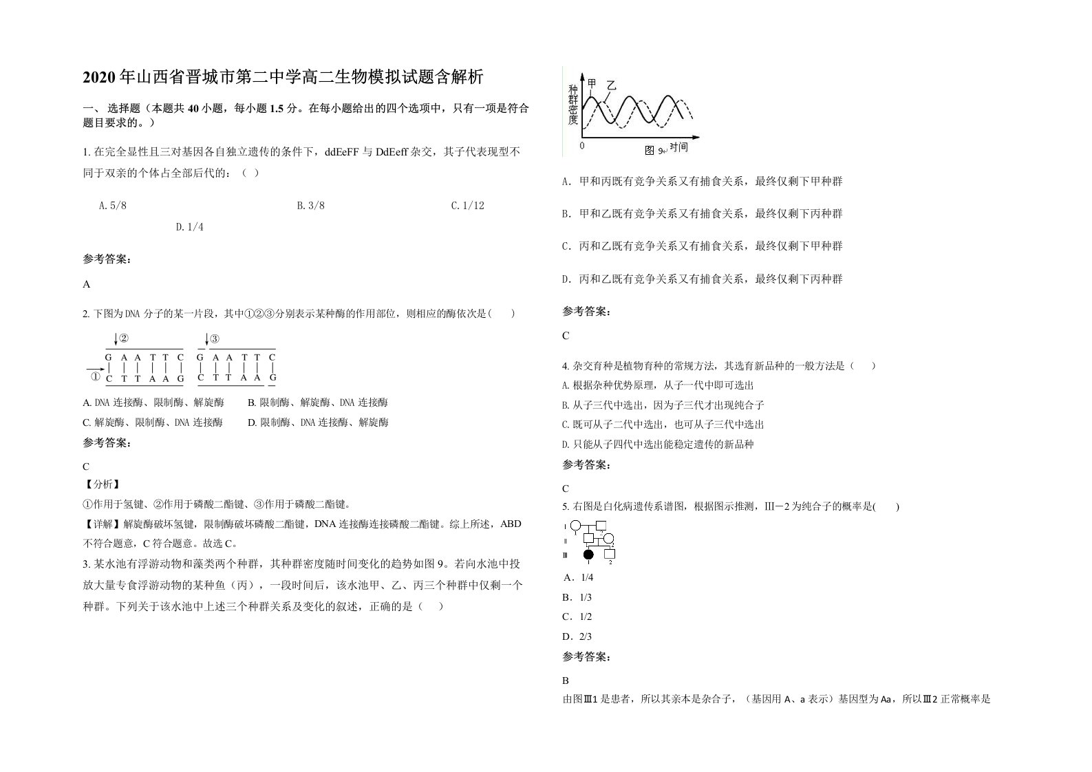 2020年山西省晋城市第二中学高二生物模拟试题含解析