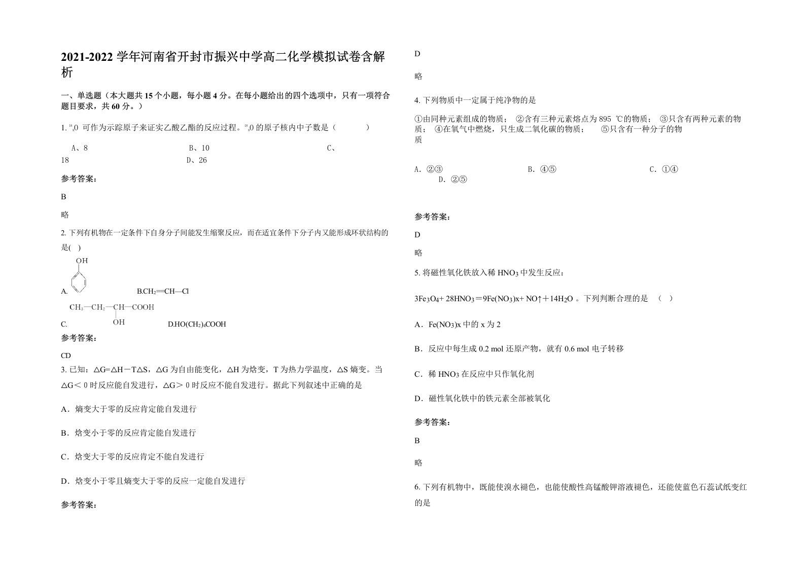 2021-2022学年河南省开封市振兴中学高二化学模拟试卷含解析