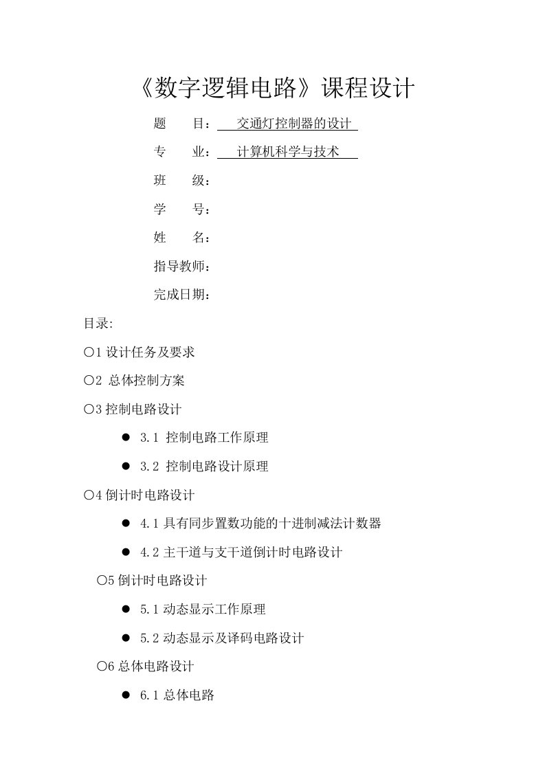 数字逻辑电路课程设计-交通灯控制器