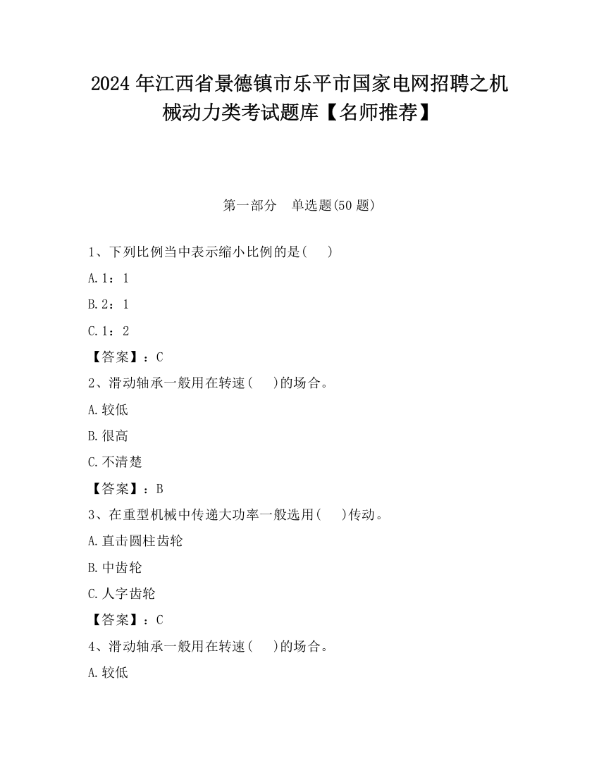 2024年江西省景德镇市乐平市国家电网招聘之机械动力类考试题库【名师推荐】