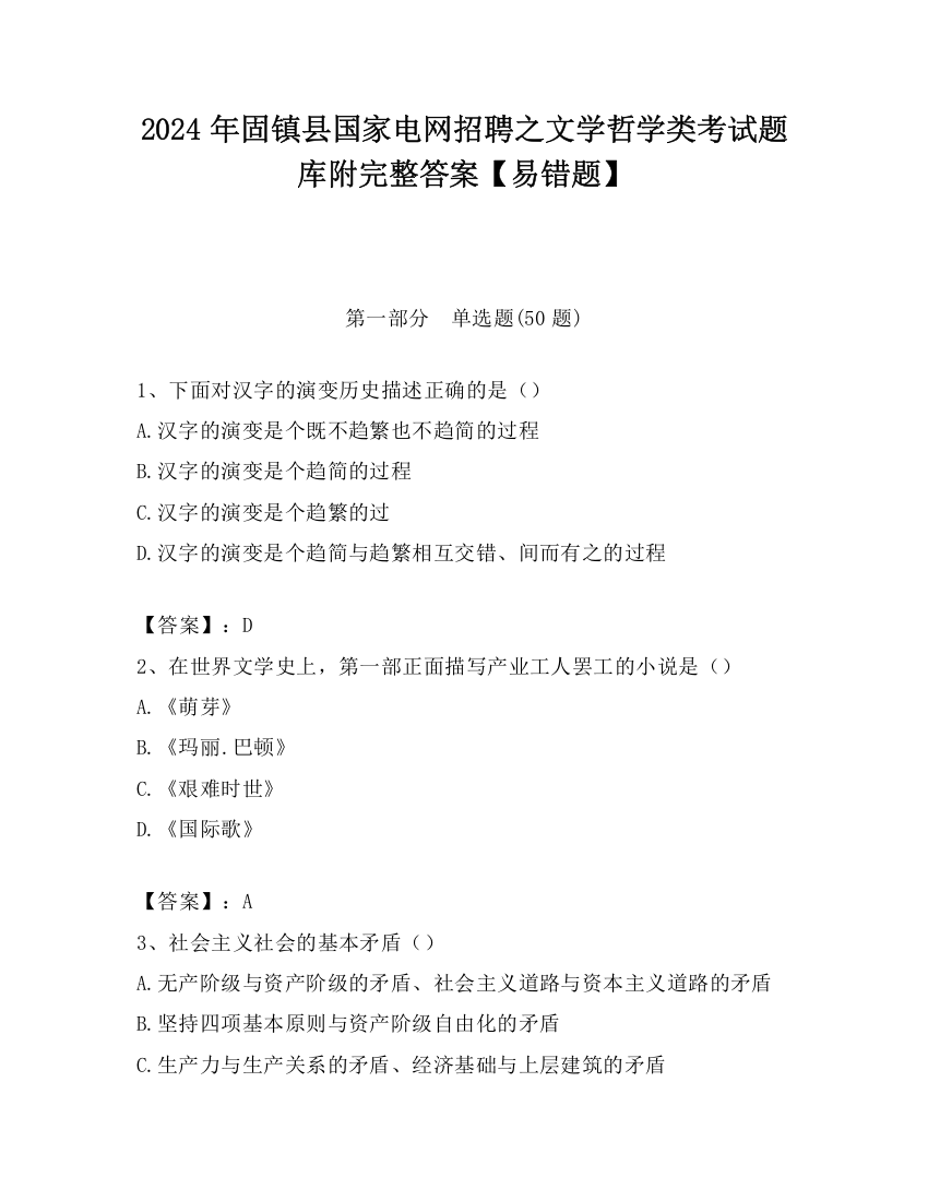 2024年固镇县国家电网招聘之文学哲学类考试题库附完整答案【易错题】