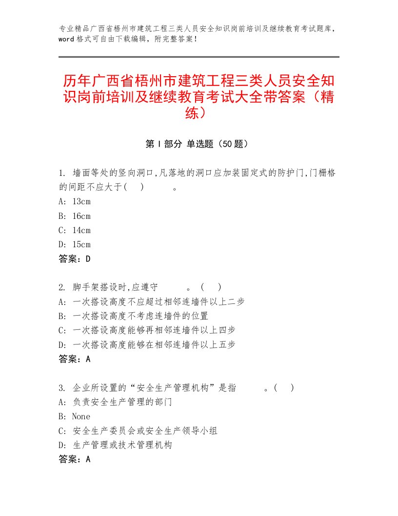 历年广西省梧州市建筑工程三类人员安全知识岗前培训及继续教育考试大全带答案（精练）