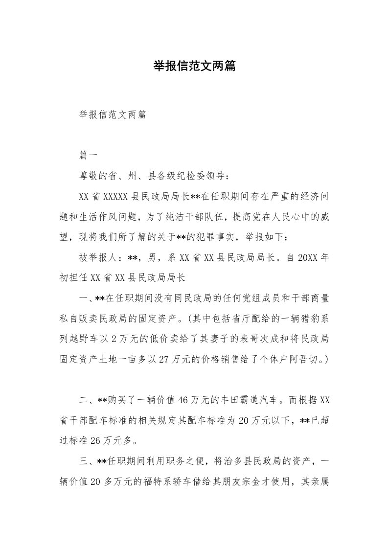 举报信范文两篇