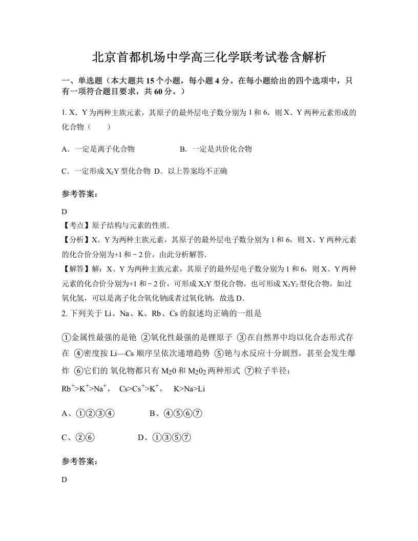 北京首都机场中学高三化学联考试卷含解析