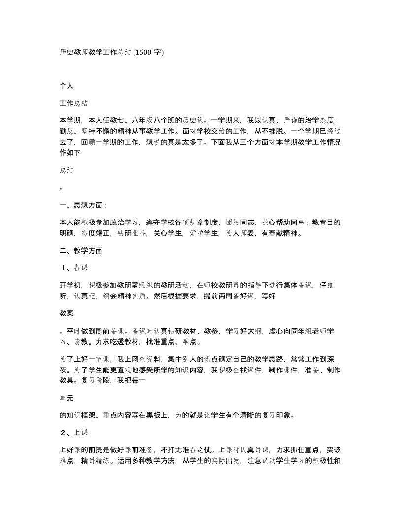 历史教师教学工作总结1500字