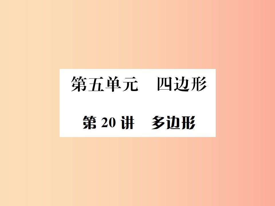 河北省2019届中考数学系统复习第五单元四边形第20讲多边形课件