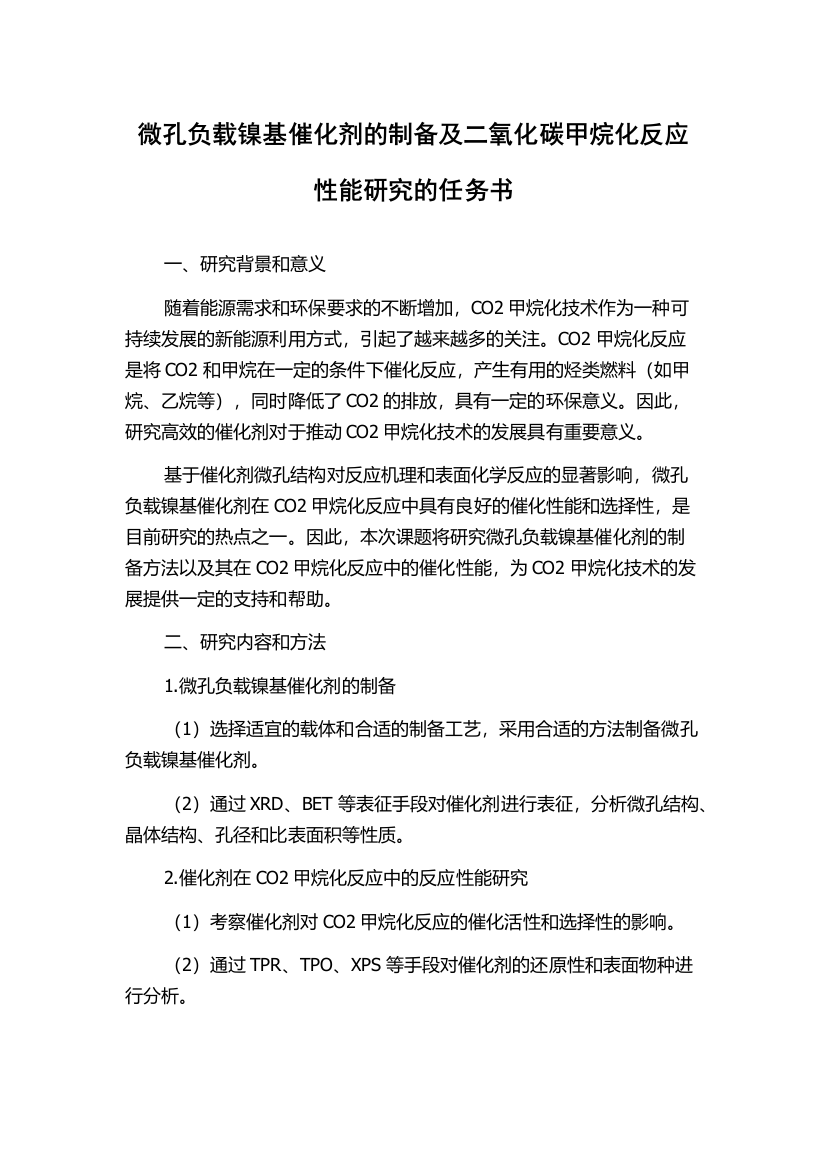 微孔负载镍基催化剂的制备及二氧化碳甲烷化反应性能研究的任务书