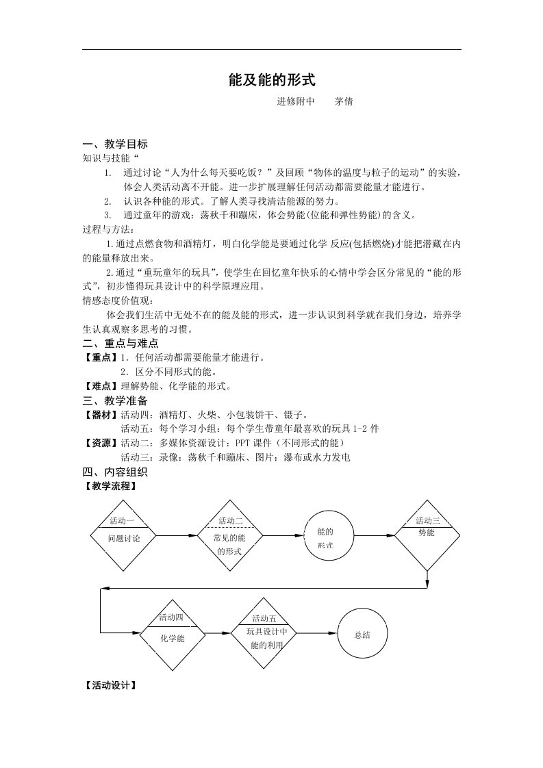 牛津上海版科学六下《能及能的形式》word教学参考