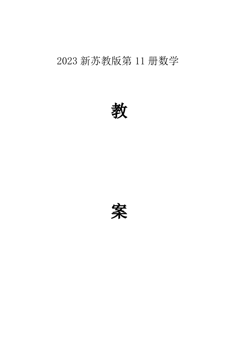 2023年新苏教版数学六年级上册全册教案