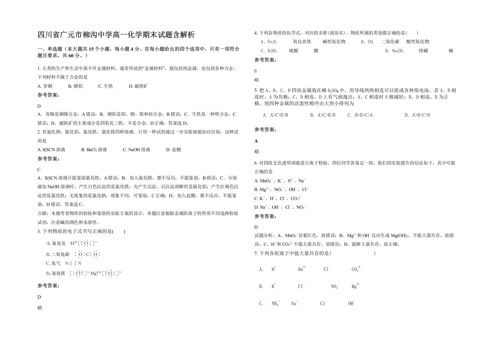 四川省广元市柳沟中学高一化学期末试题含解析