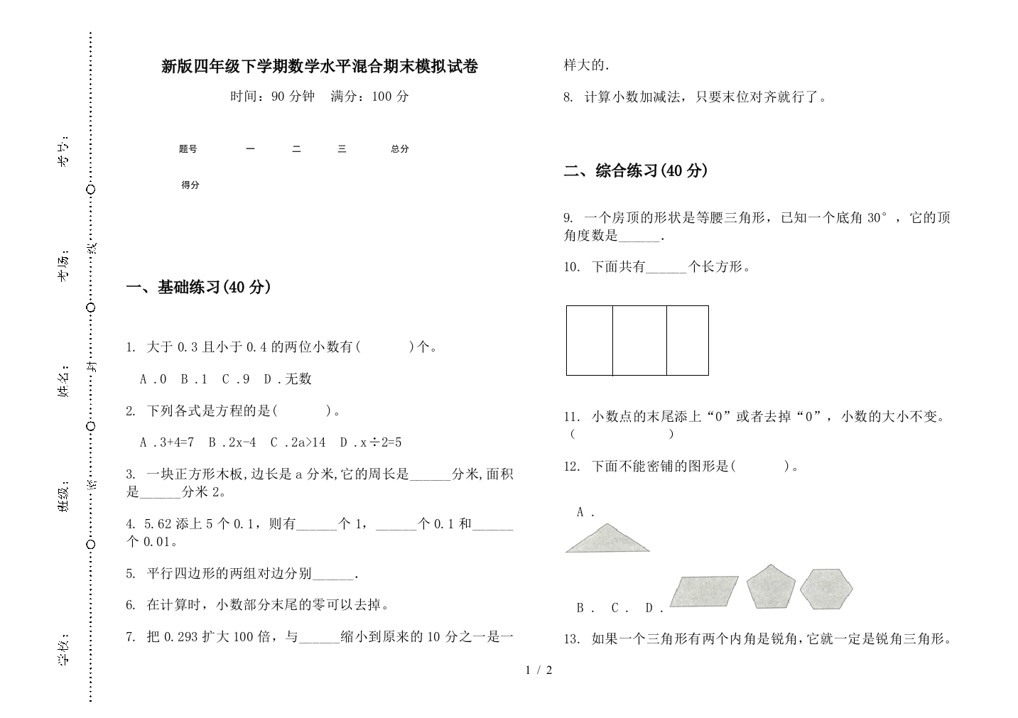 新版四年级下学期数学水平混合期末模拟试卷