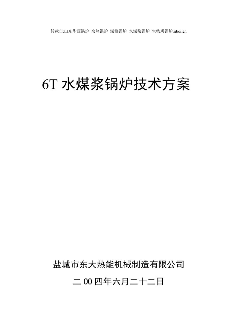 冶金行业-6T水煤浆锅炉技术方案