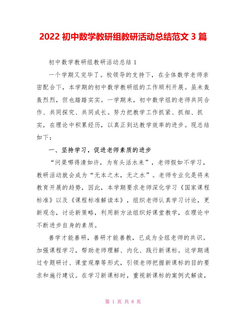 2022初中数学教研组教研活动总结范文3篇