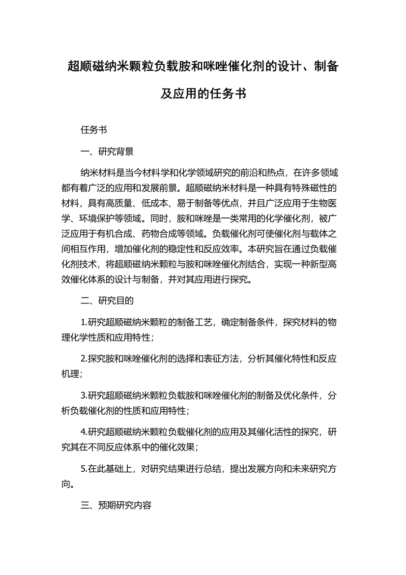 超顺磁纳米颗粒负载胺和咪唑催化剂的设计、制备及应用的任务书