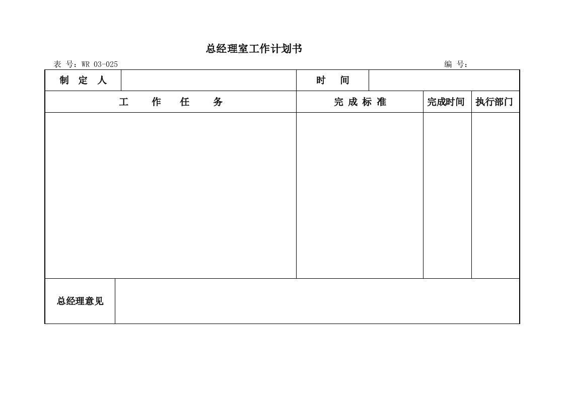 职业经理人-03023总经理室工作指令书