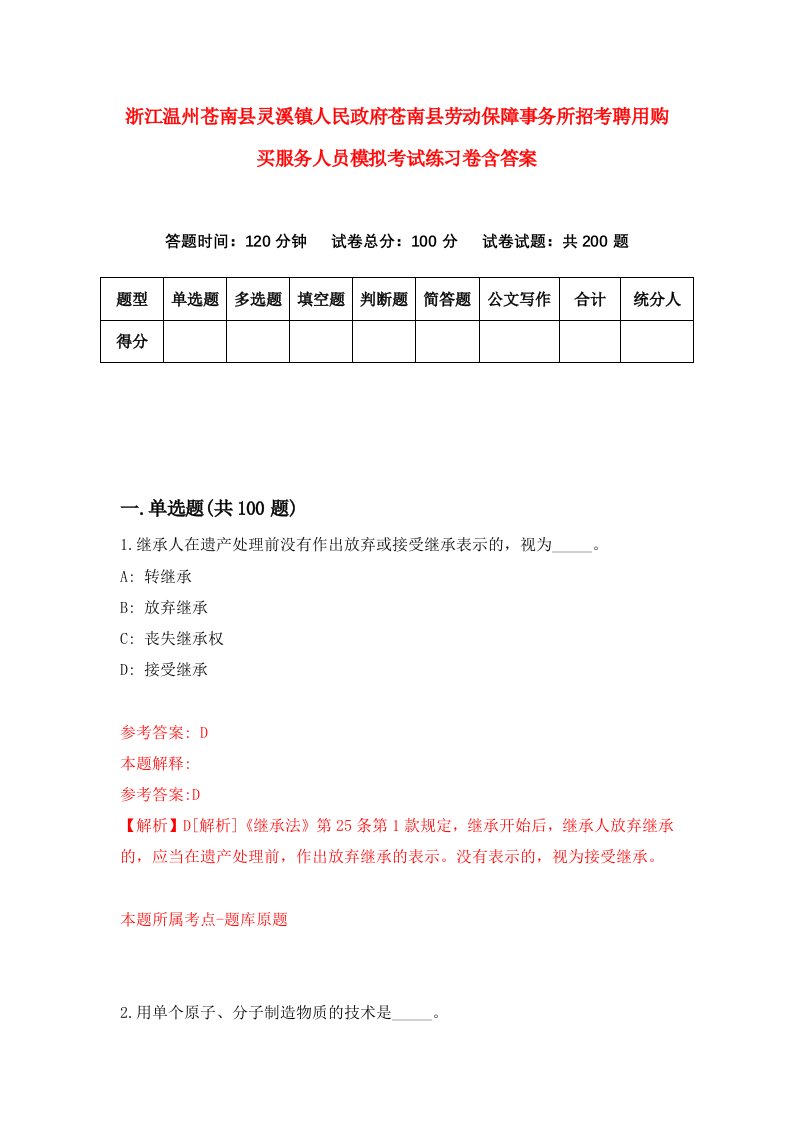 浙江温州苍南县灵溪镇人民政府苍南县劳动保障事务所招考聘用购买服务人员模拟考试练习卷含答案0