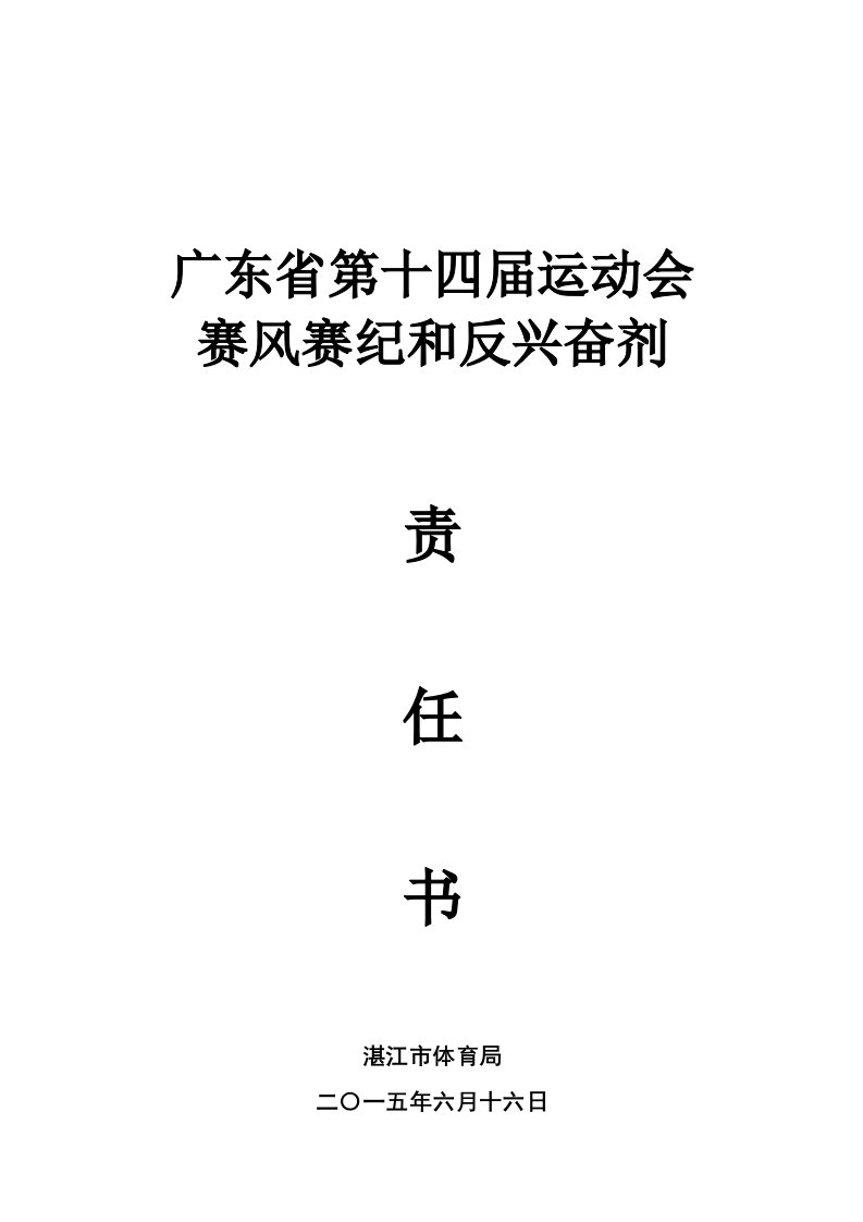 省运会责任书(湛江)