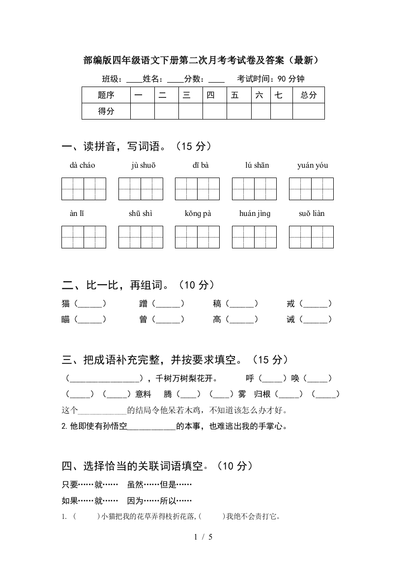 部编版四年级语文下册第二次月考考试卷及答案(最新)