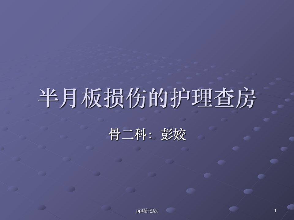 半月板损伤的护理查房PPT课件