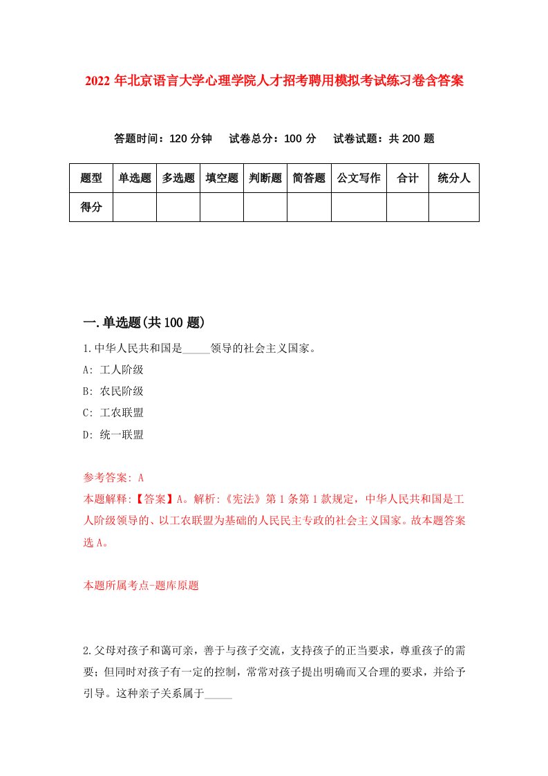 2022年北京语言大学心理学院人才招考聘用模拟考试练习卷含答案第4次