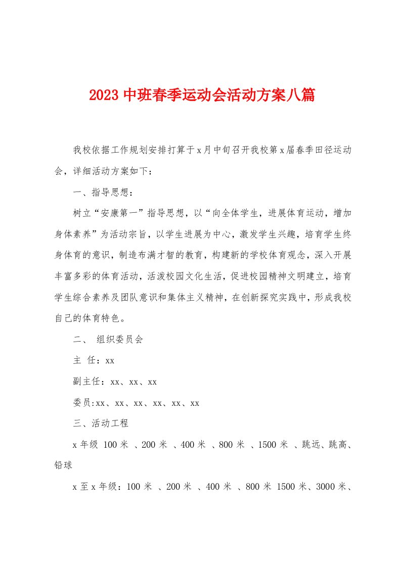 2023年中班春季运动会活动方案八篇