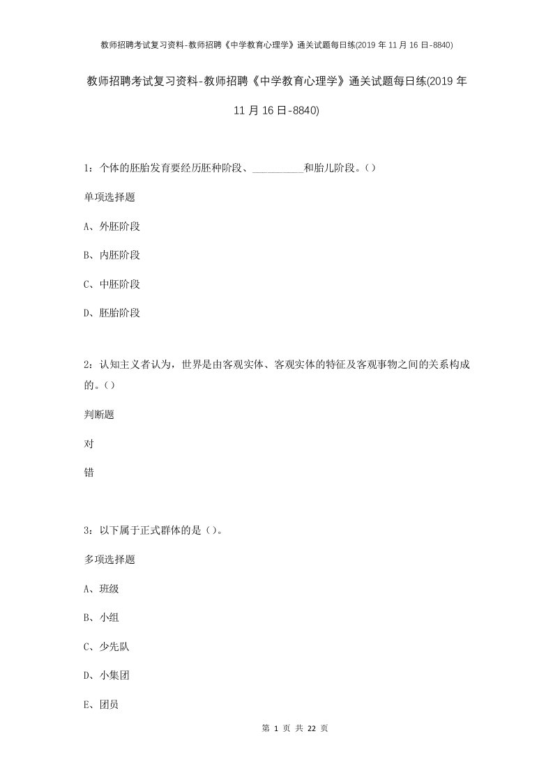 教师招聘考试复习资料-教师招聘中学教育心理学通关试题每日练2019年11月16日-8840