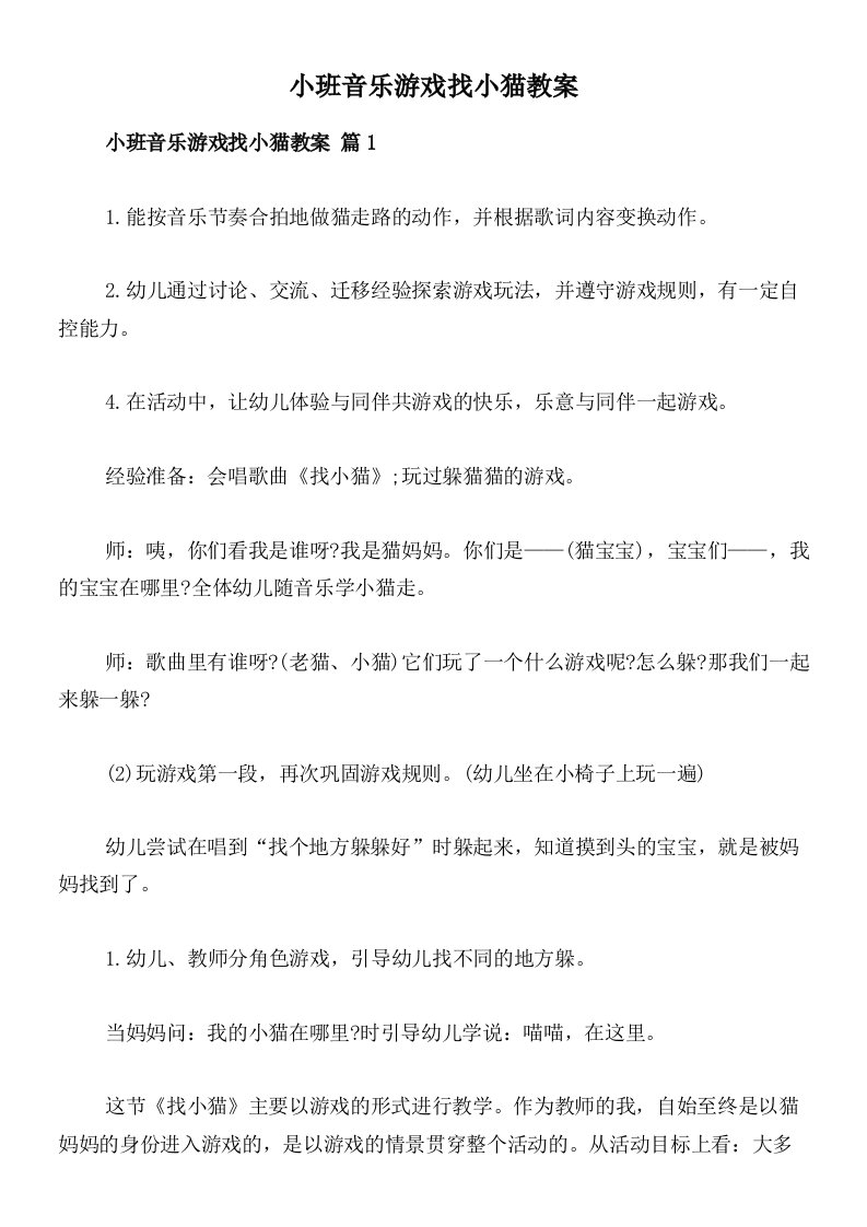 小班音乐游戏找小猫教案