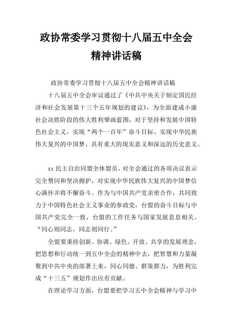 政协常委学习贯彻十八届五中全会精神讲话稿