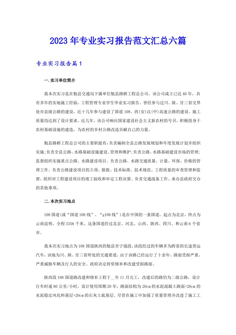 专业实习报告范文汇总六篇【精选】