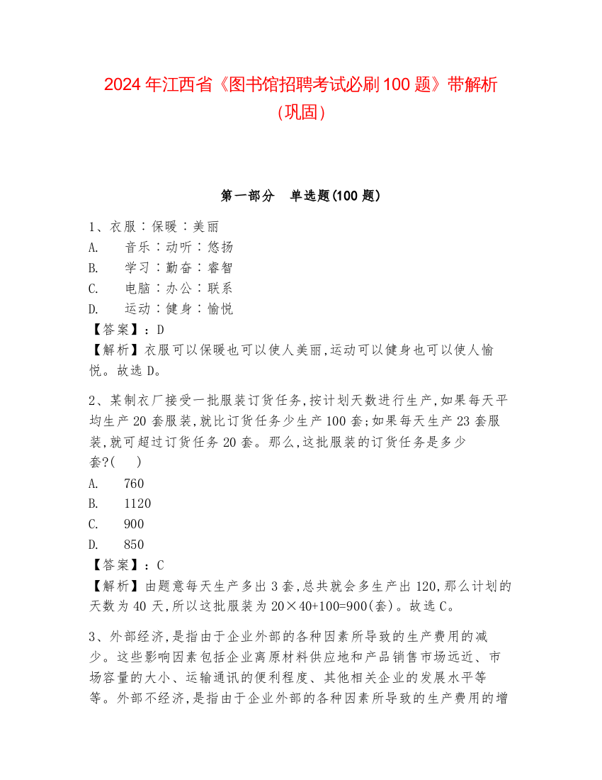 2024年江西省《图书馆招聘考试必刷100题》带解析（巩固）