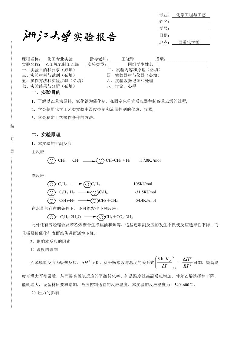 乙苯脱氢制苯乙烯实验报告-浙大化工