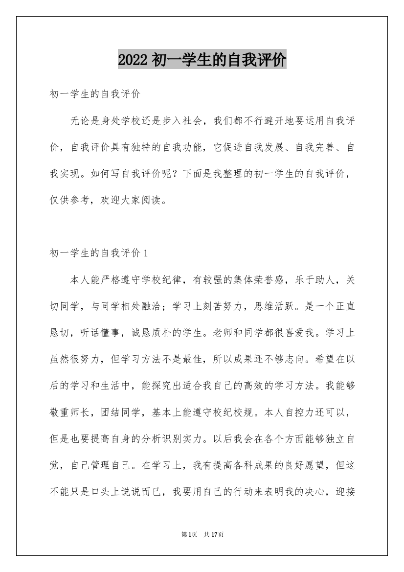 2022初一学生的自我评价