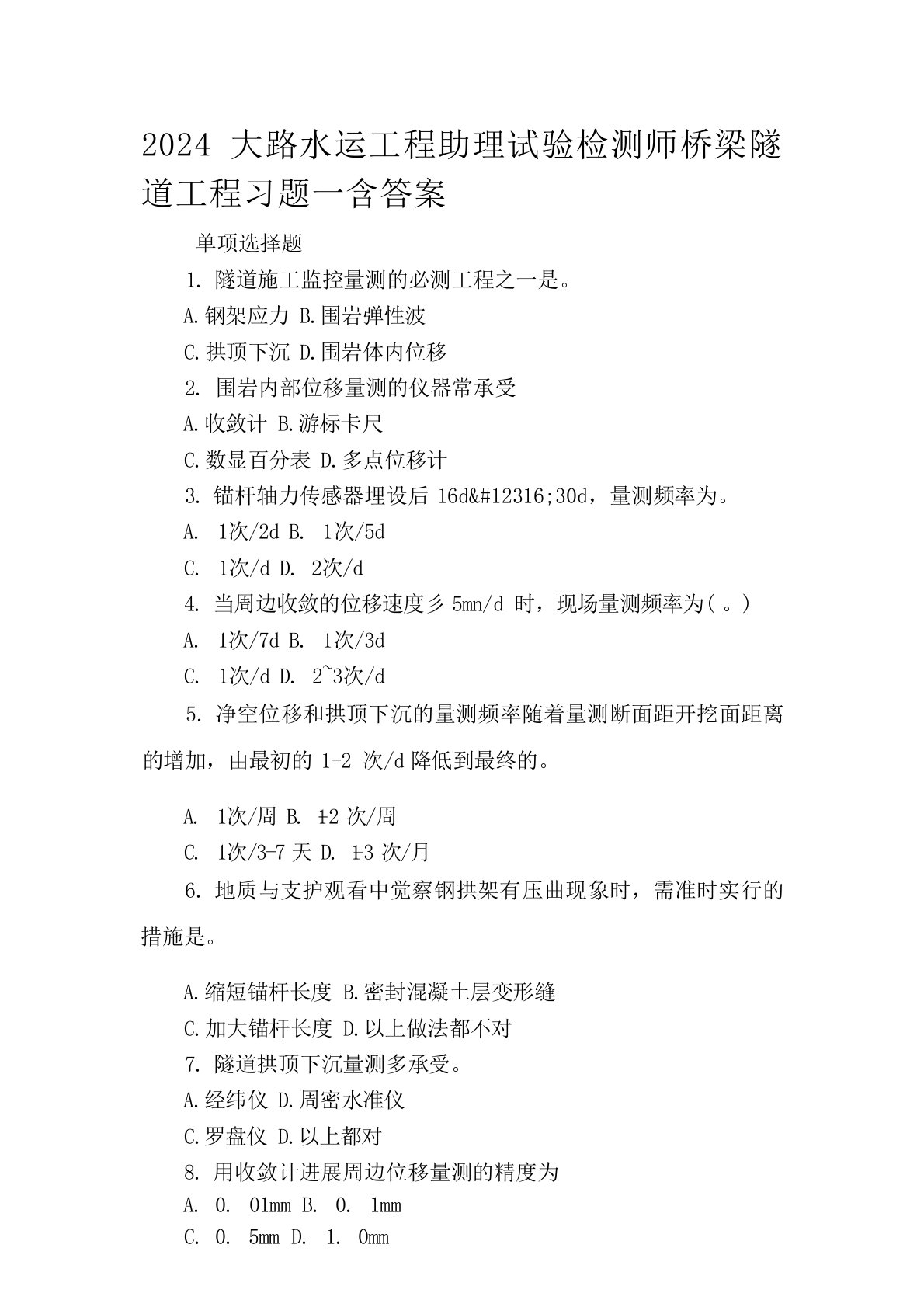 2024年公路水运工程助理试验检测师桥梁隧道工程习题一含答案