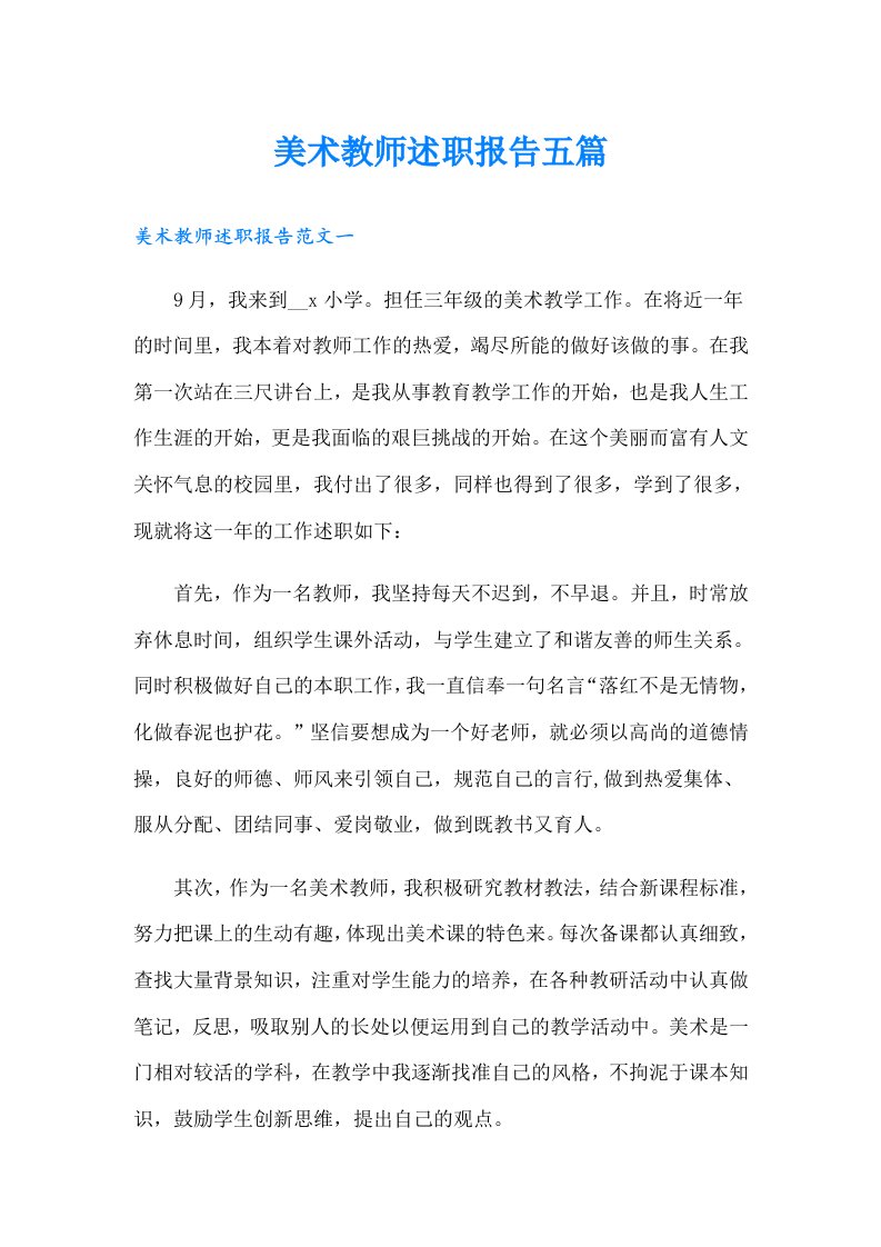 美术教师述职报告五篇