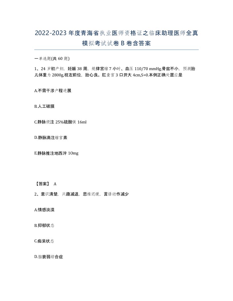 2022-2023年度青海省执业医师资格证之临床助理医师全真模拟考试试卷B卷含答案