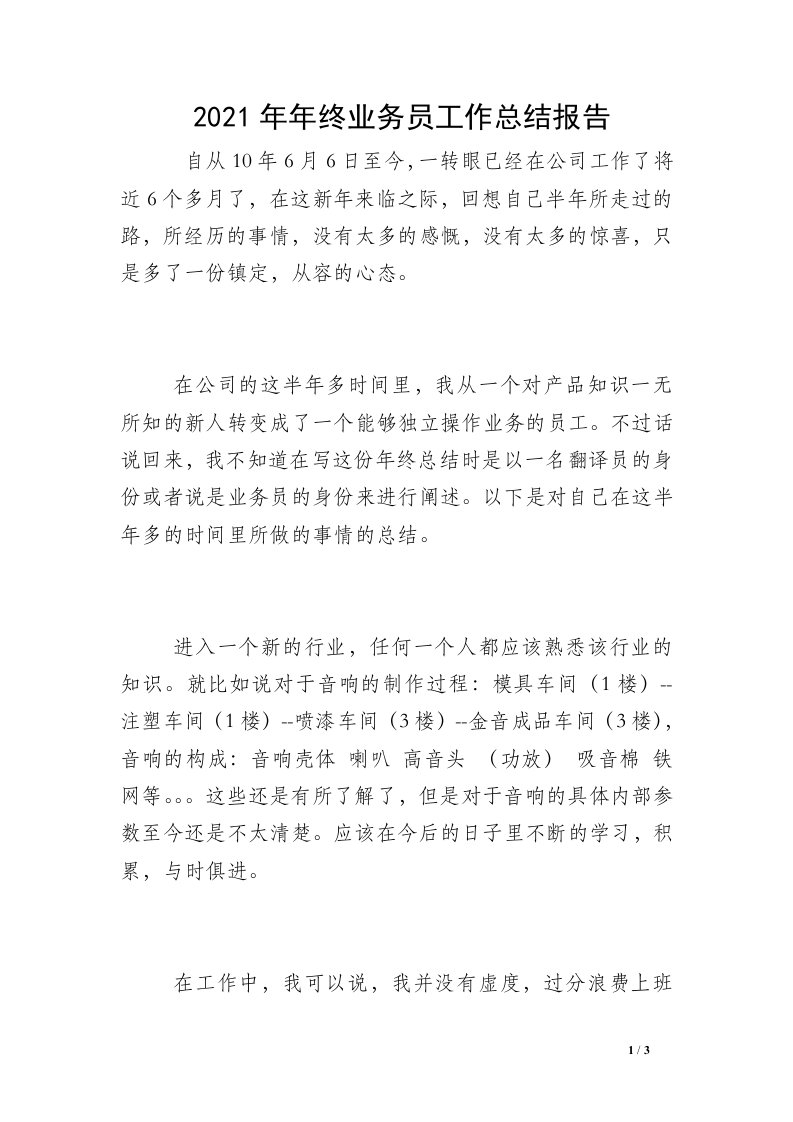 2021年年终业务员工作总结报告