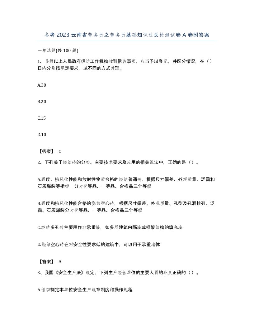 备考2023云南省劳务员之劳务员基础知识过关检测试卷A卷附答案