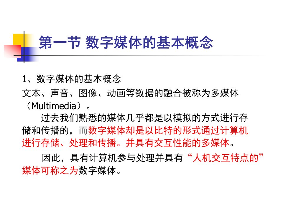 数字媒体技术基础第一章数字媒体概述课件