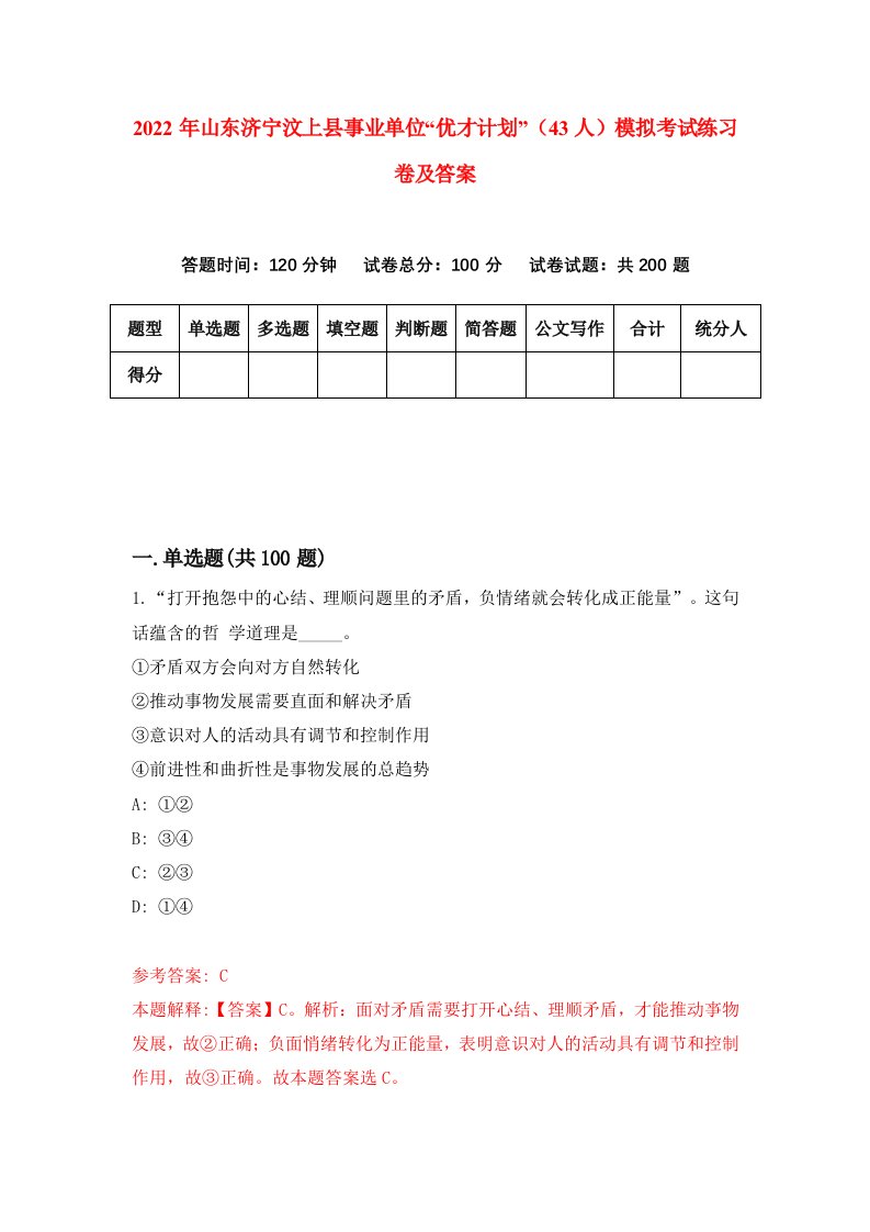 2022年山东济宁汶上县事业单位优才计划43人模拟考试练习卷及答案第9卷